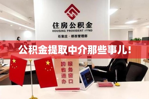 仙游公积金提取中介那些事儿! 仙游公积金提取中介那些事儿!
