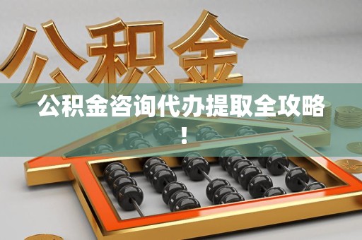 仙游公积金咨询代办提取全攻略！