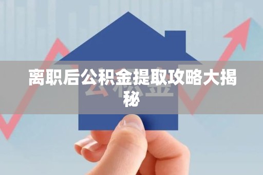 仙游离职后公积金提取攻略大揭秘