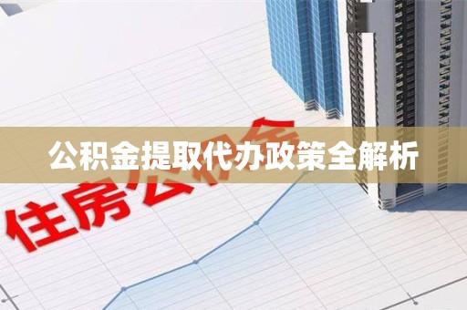 仙游公积金提取代办政策全解析