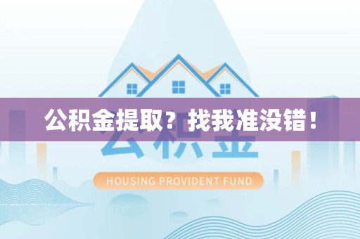 仙游公积金提取?找我准没错! 仙游公积金提取?找我准没错!