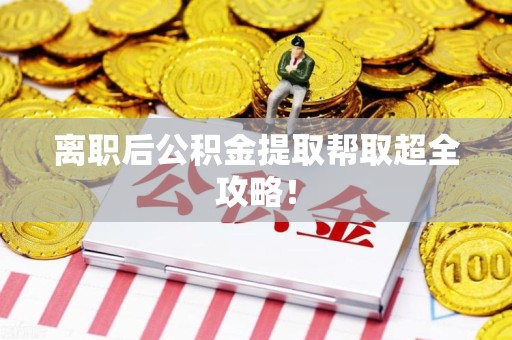 仙游离职后公积金提取帮取超全攻略！