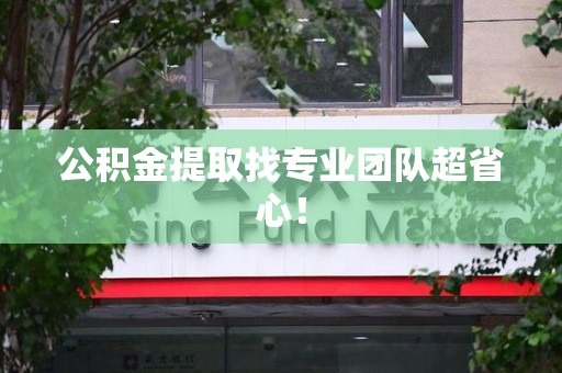 仙游公积金提取找专业团队超省心！