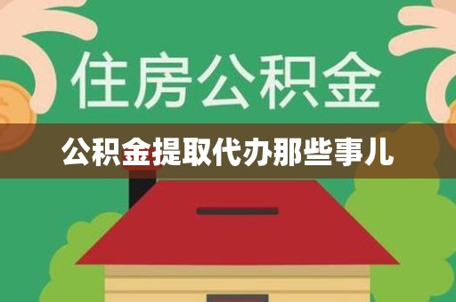 仙游公积金提取代办那些事儿