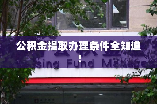 仙游公积金提取办理条件全知道！