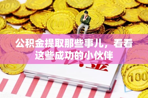 仙游公积金提取那些事儿，看看这些成功的小伙伴