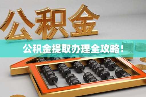 仙游公积金提取办理全攻略！