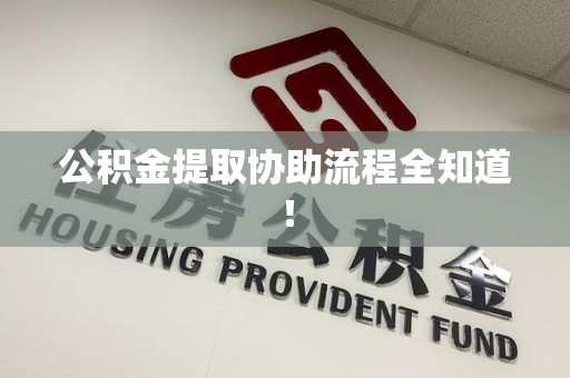 仙游公积金提取协助流程全知道！