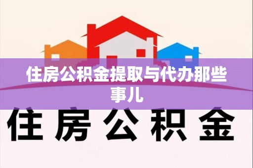 仙游住房公积金提取与代办那些事儿