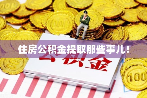 仙游住房公积金提取那些事儿！