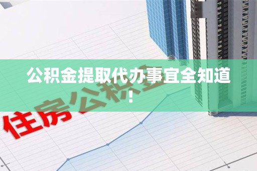 仙游公积金提取代办事宜全知道！