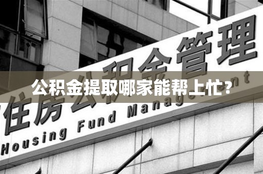 仙游公积金提取哪家能帮上忙? 仙游公积金提取哪家能帮上忙?