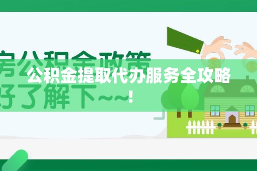 仙游公积金提取代办服务全攻略！