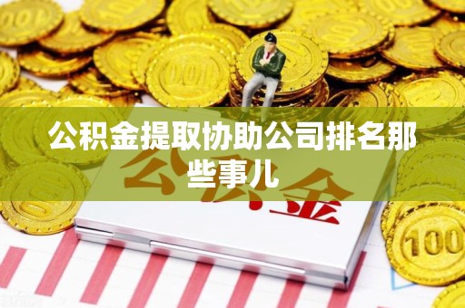 仙游公积金提取协助公司排名那些事儿