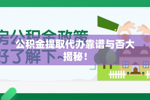 仙游公积金提取代办靠谱与否大揭秘！