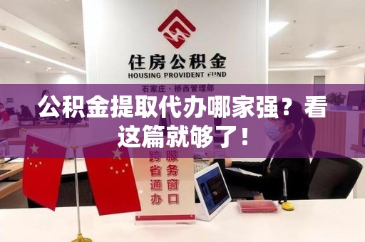 仙游公积金提取代办哪家强？看这篇就够了！