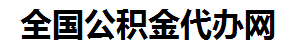 仙游住房公积金代办网-专注仙游国管公积金提取代办公司【24小时服务】
